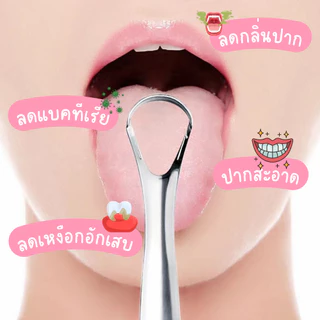 ที่ขูดลิ้น สแตนเลส ขจัดคราบลิ้น ทำความสะอาดช่องปาก แปรงขูดลิ้น แปรงสำหรับลิ้น อุปกรณ์ดูแลช่องปาก