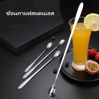 ช้อนคนด้ามยาว ช้อนชงกาแฟ ช้อนกาแฟสแตนเลส ช้อนบาร์ ช้อนผสมเครื่องดื่ม 19/22/26cm