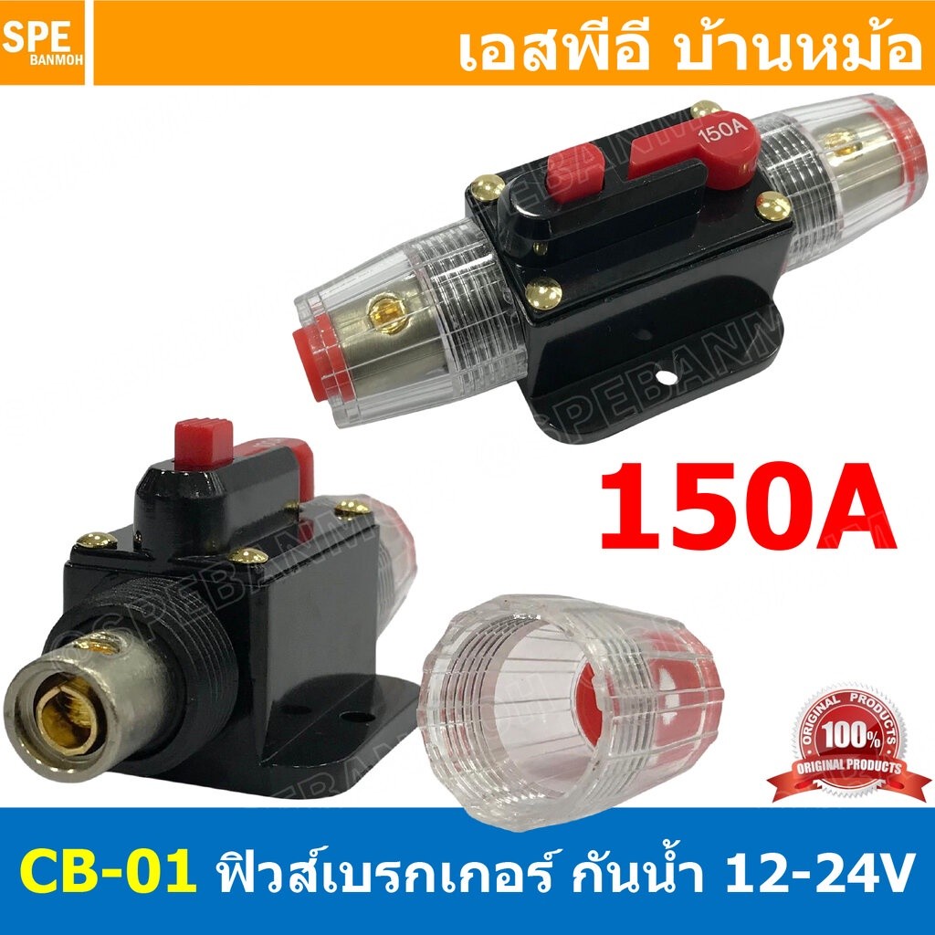 [ 1ชิ้น ] CB-01 150A กระบอกฟิวส์รถยนต์ แบบเบรคเกอร์ 150แอมป์ 12V 24V DC Breaker Automotive Fuse เข้า