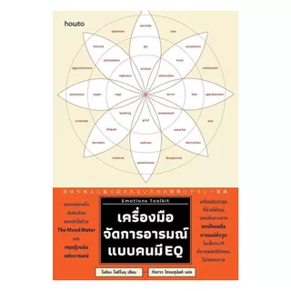 นายอินทร์ หนังสือ Emotions Toolkit เครื่องมือจัดการอารมณ์แบบคนมี EQ