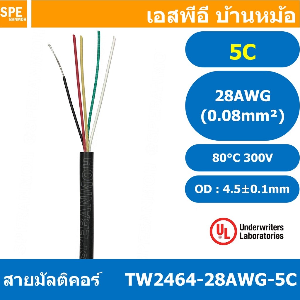 [ 2 เมตร ] TW-2464-28AWG-5C 5C 28AWG UL2464 300V 80°C สายมัลติคอร์ Multicore Cable สายคอมพิวเตอร์ UL