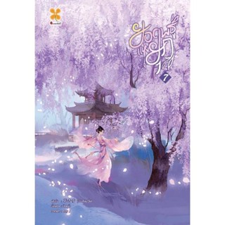 B2S หนังสือ ยอดพธูแห่งยุค เล่ม 7 (เล่มจบ) สำนักพิมพ์ หอมหมื่…