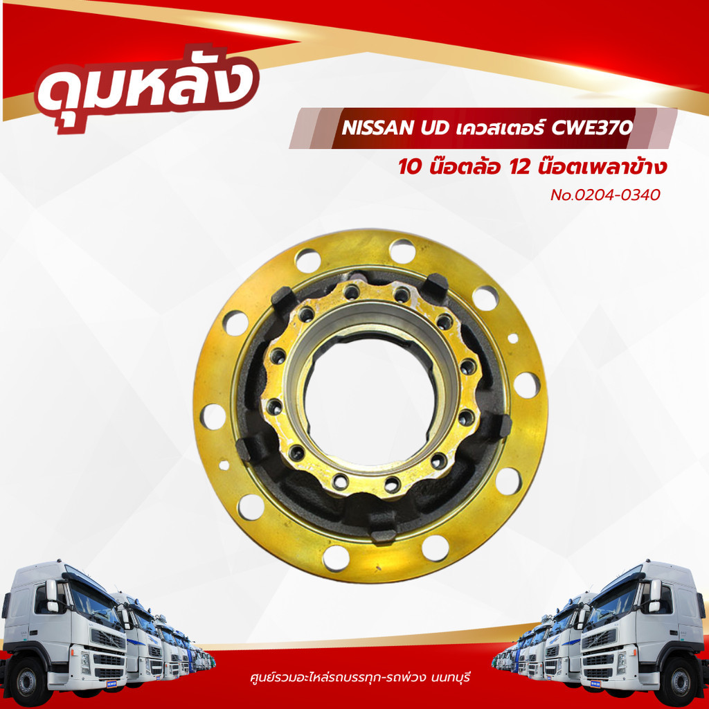 ดุมหลัง NISSAN UD เควสเตอร์ CWE370 10 น๊อตล้อ 12 น๊อตเพลาข้าง เเบรนด์ NKN No.0204-0340