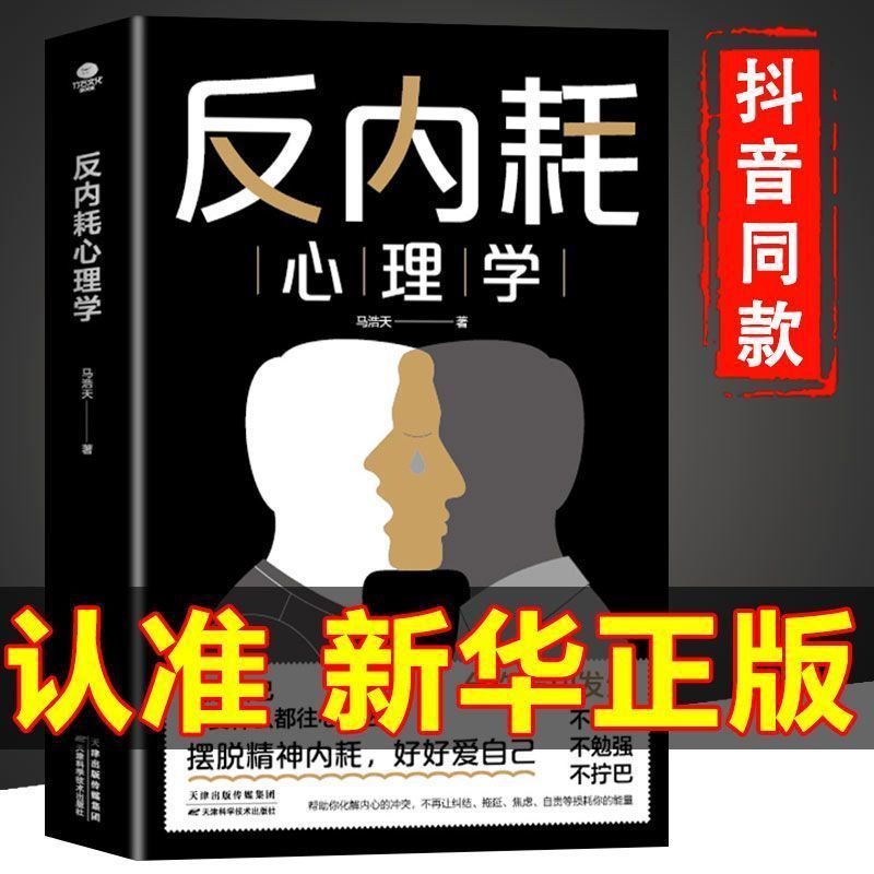 反内耗心理学摆脱内耗告别社恐自卑高敏感焦虑自助书3.-Internal-Conflict Psychology: A Self-Help Book to Escape Internal Conflic