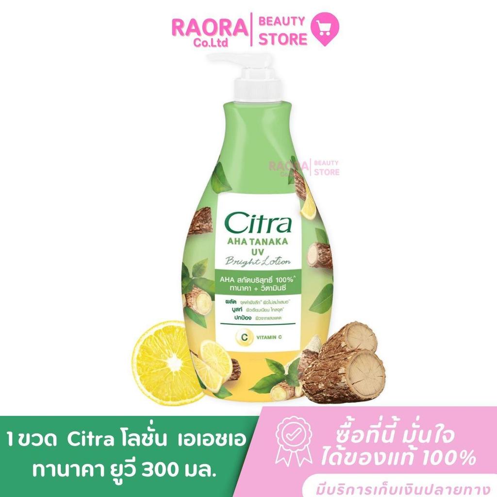 Citra 1 ขวด โลชั่น บำรุงผิว เอเอชเอ ทานาคา ยูวี  300 มล.