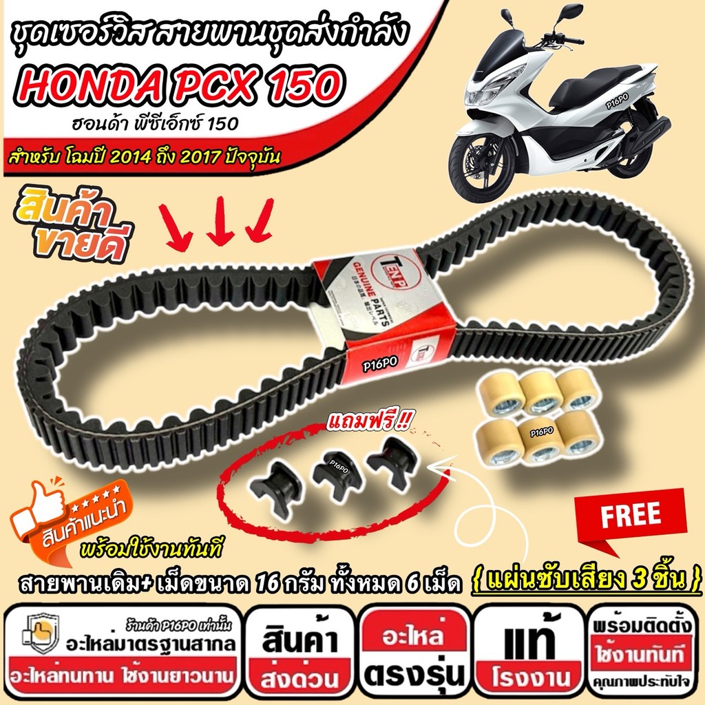 ชุดสายพาน HONDA PCX 150 2014-2017 สายพานเดิม + เม็ดตุ้ม 16 กรัม ฟรีแผ่นซับเสียง 3 ชิ้น ฮอนด้า พีซีเอ