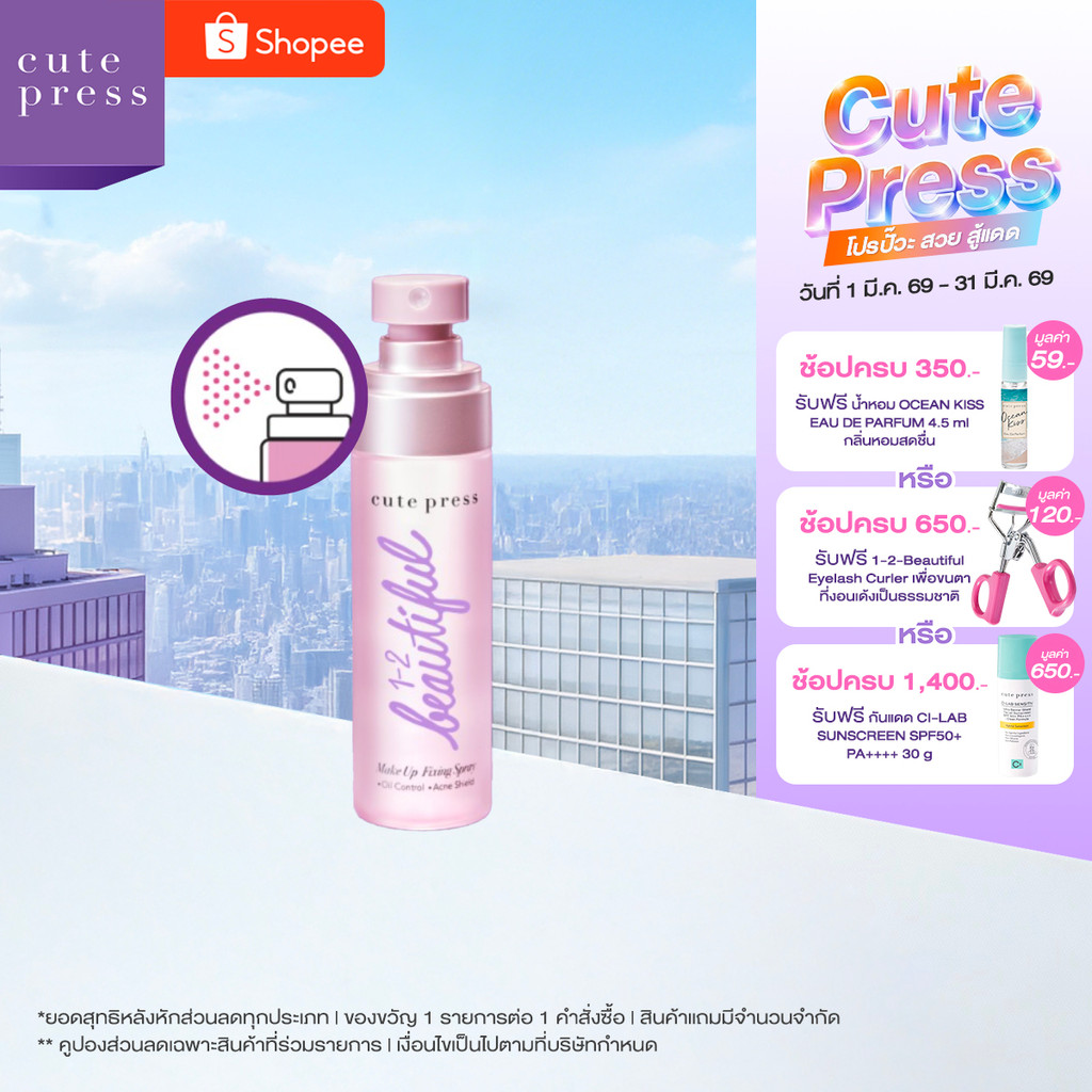 CUTE PRESS 1-2-BEAUTIFUL MAKEUP FIXING SPRAY 60 ml สเปรย์สำหรับล็อกเมคอัพบนใบหน้า