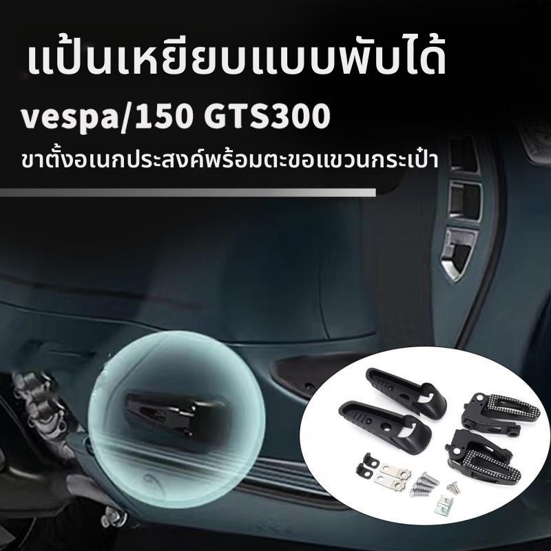 พักเท้าหลังแต่ง สำหรับ vespa 150 GTS300 อะไหล่มอเตอร์ไซค์