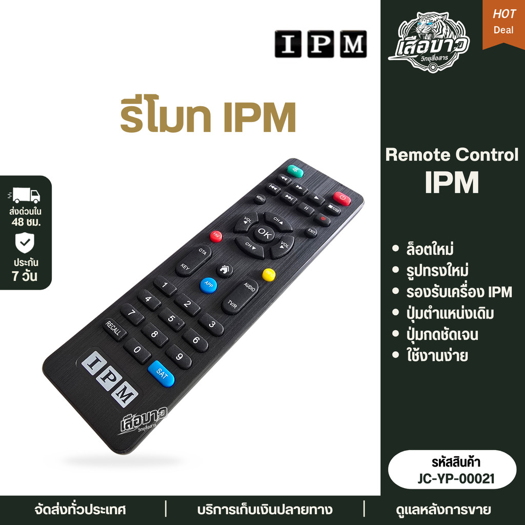 รีโมท IPM รีโมทกล่องจานดาวเทียม ใช้ร่วมกันเครื่องIPM