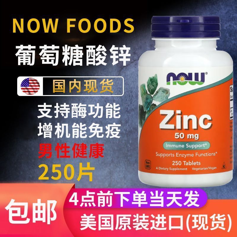 พร้อมสต็อกนําเข้าจากสหรัฐอเมริกา NOW Foods Zinc Gluconate Zinc Tablets รักษาสุขภาพเพิ่มภูมิคุ้มกัน 3