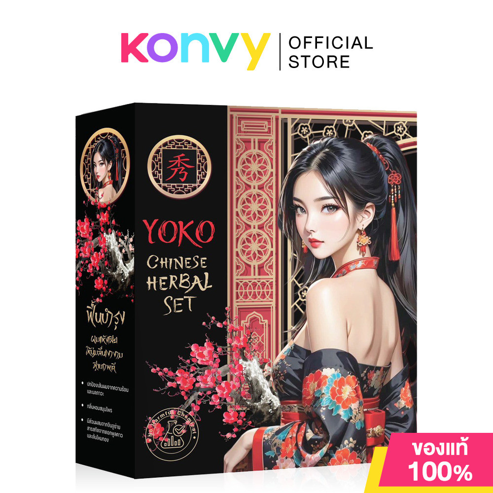YOKO Chinese Herbal Set 1 Box เซทดูแลเส้นผมสมุนไพรจีน โยโก๊ะ แฮร์.