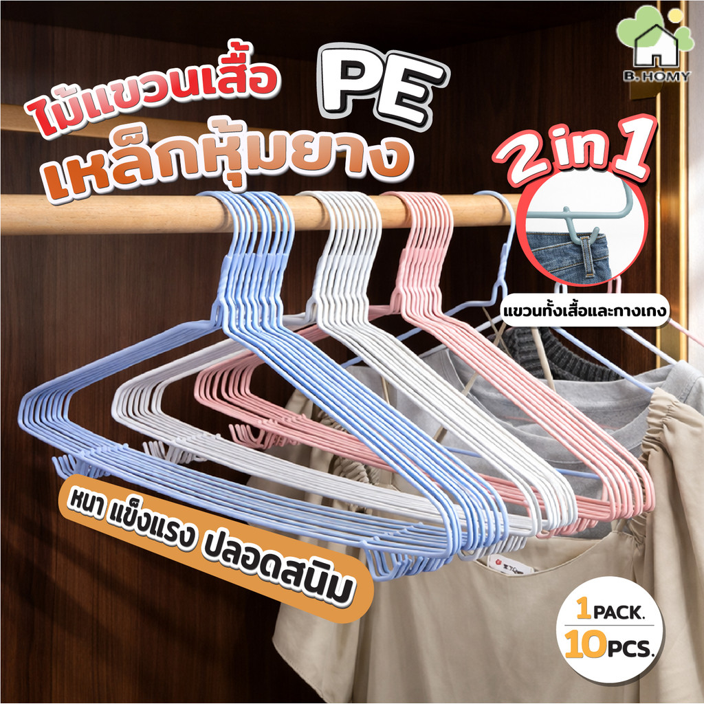 ไม้แขวนเสื้อ กันลื่น เหล็กหุ้มยาง PE 2in1 แขวนเสื้อกางเกง ไม่เป็นสนิม มี 3 สี 40cm 46cm 10 ชิ้น