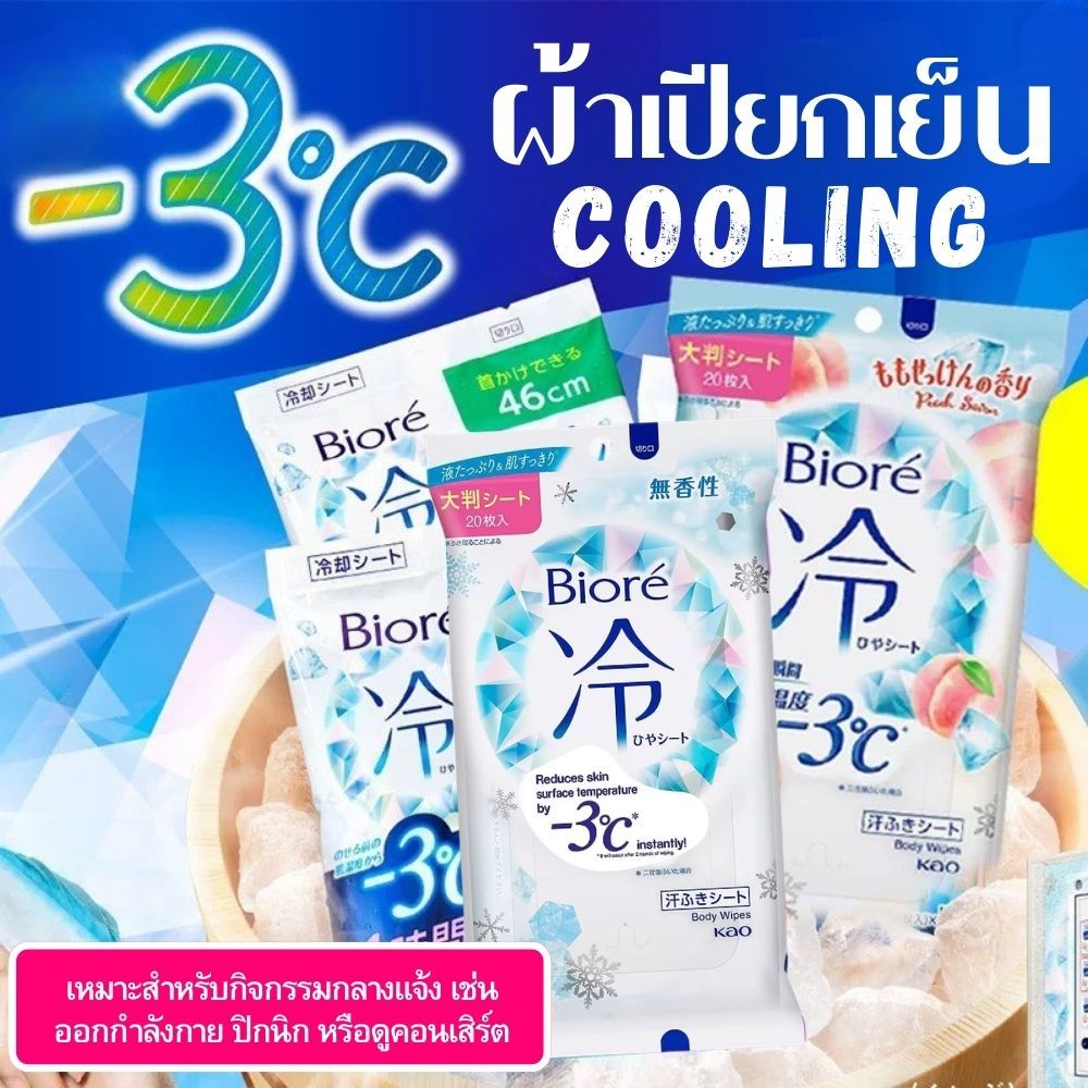 ผ้าเปียกเย็น เช็ดเหงื่อ Biore ช่วยให้ผิวเย็นสดชื่น ทิชชู่เปียกเย็น Biore ลดอุณหภูมิผิว -3°C เย็นนาน