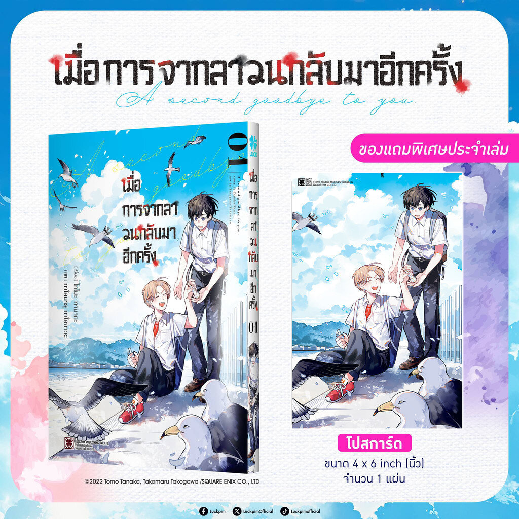 (พร้อมส่ง) เมื่อการจากลา วนกลับมาอีกครั้ง เล่ม 1 แถมฟรี โปสการ์ด