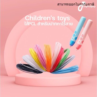 ไส้ปากกา 3 มิติ PCL รุ่นความร้อนต่ำ เด็กใช้ได้ ปลอดภัย วาดรู…