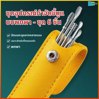 Zapco ชุดไม้แคะหูสเตนเลสคุณภาพสูง 6 ชิ้น พร้อมที่เก็บ อุปกรณ…