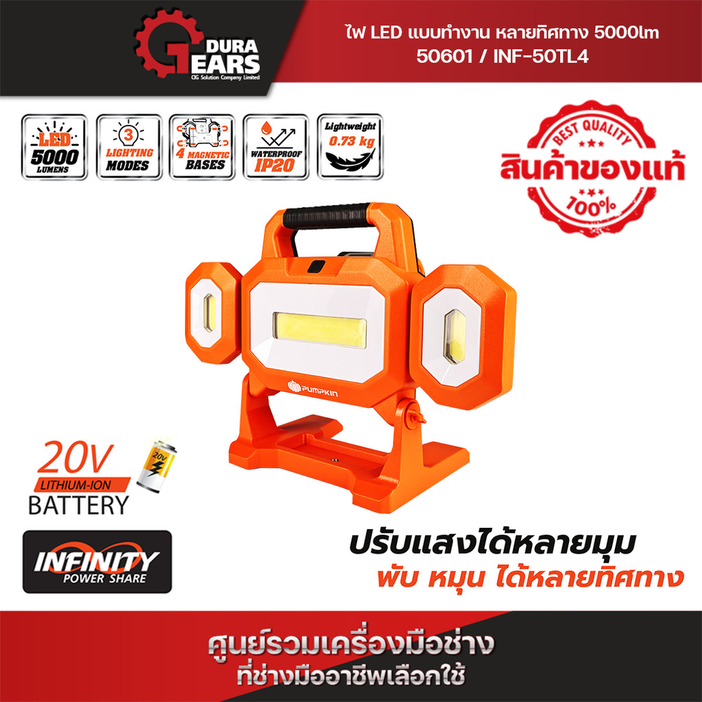 💥ส่งด่วน💥PUMPKIN INF-XT20 20V ไฟส่องทำงาน LED ไร้สาย แบบหลายทิศทาง 5000 LM/50600-50601