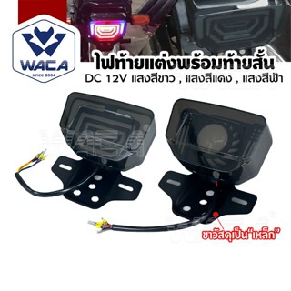 ส่งด่วน WACA ไฟท้ายแต่ง LED พร้อมท้ายสั้น (1ชุด) DC12V ไฟติด…