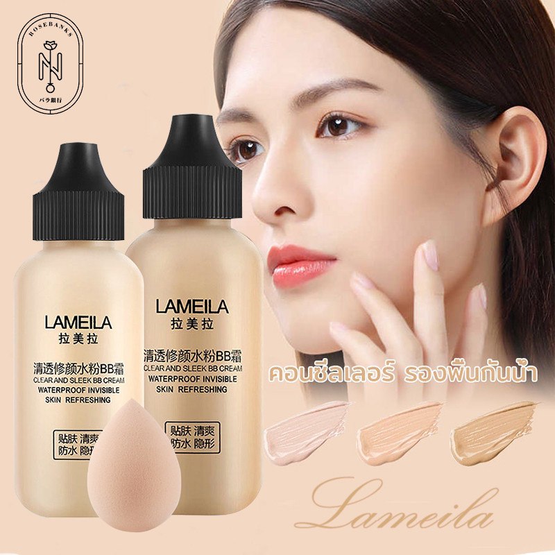 LAMEILA รองพื้น ครีมรองพื้น ลาไมลา รองพื้นคอนซีลเลอร์ รองพื้นกันแดด บีบีครีม รองพื้นกันน้ํา BB. ​   