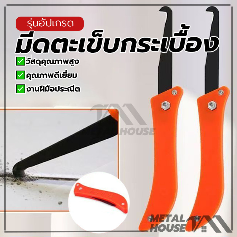 ใบมีดเหล็กหนา มีดขูดร่องยาแนว มีดปาดร่องกระเบื้อง ทนทานและใช้งานง่าย ใช้แรงน้อยในการใช้งาน มีด้ามจับที่แข็งแรง