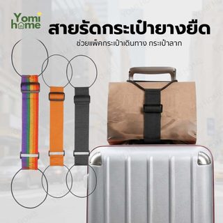 YOMI สายรัดกระเป๋าเดินทาง ปรับขนาดได้ รัดกระเป๋า และสัมภาระให้แน่น