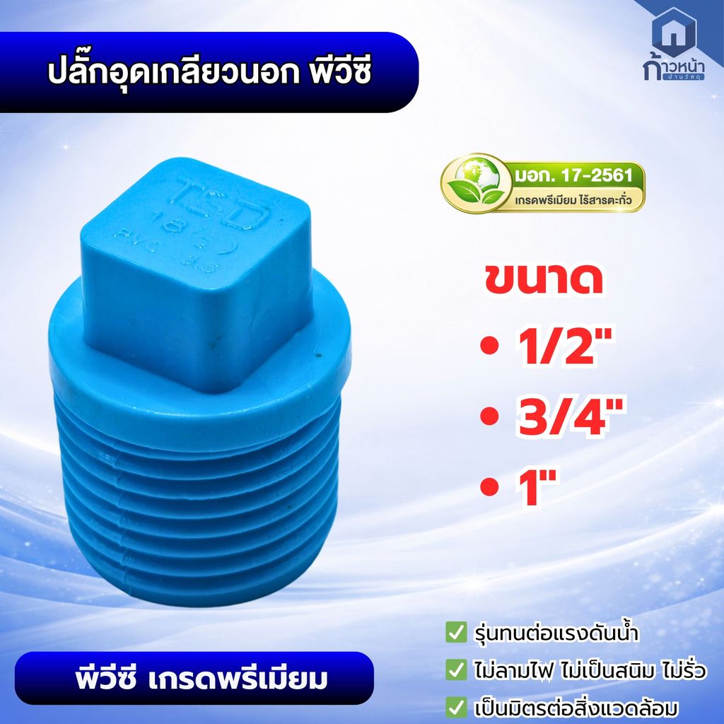ปลั๊กอุดเกลียวนอก PVC สีฟ้า เกรดพรีเมียม มาตรฐาน มอก. 17-2561