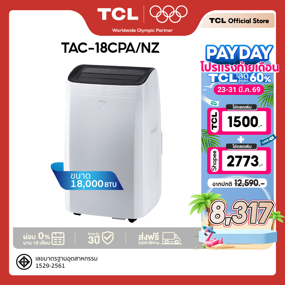 TCL แอร์เคลื่อนที่ ขนาด 18000 BTU รุ่น TAC-18CPA/NZ Portable air conditioner ระบบสัมผัส เย็นเร็ว