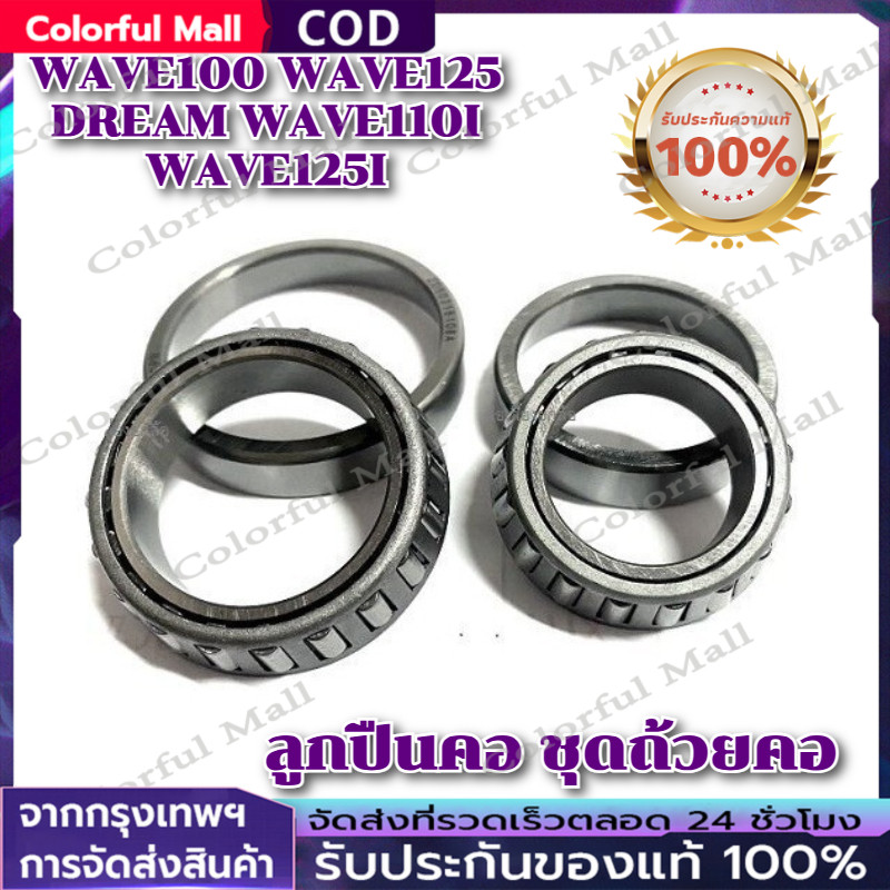 【COD】ลูกปืนคอ ชุดถ้วยคอ WAVE100 WAVE125 DREAM WAVE110I WAVE125I เป็นชุด