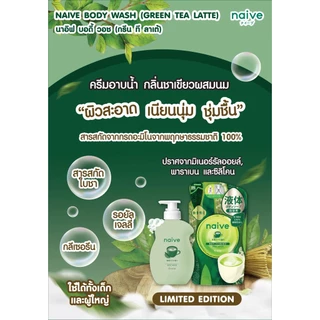 MORITOMO Official - NAIVE Body Wash (Green Tea Latte) 530 ml / ผลิตภัณฑ์ทำความสะอาดผิวกาย ชุ่มชื้น หอมกลิ่นชาเขียวผสมนม