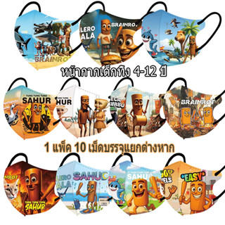 แมสเด็ก4-12ปี ลายทุง ทุง ทุง ซาฮูร์ บรรจุภัณฑ์แยก