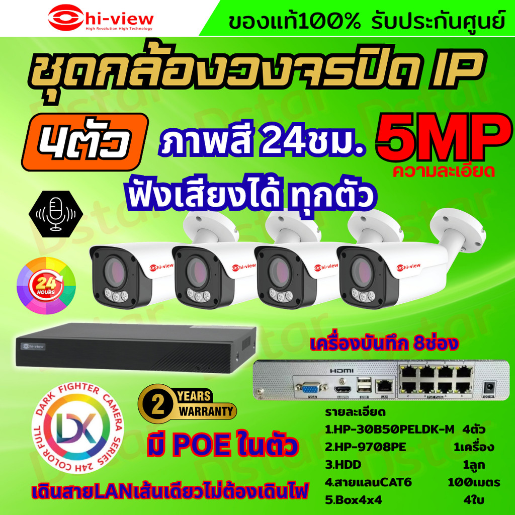 Hiview ชุดกล้องวงจรปิด 5ล้านพิกเซล4ตัว IP ระบบPOE สี24ชม.ฟังเสียงได้ พร้อมเครื่องบันทึก8ช่อง ไม่ต้อง