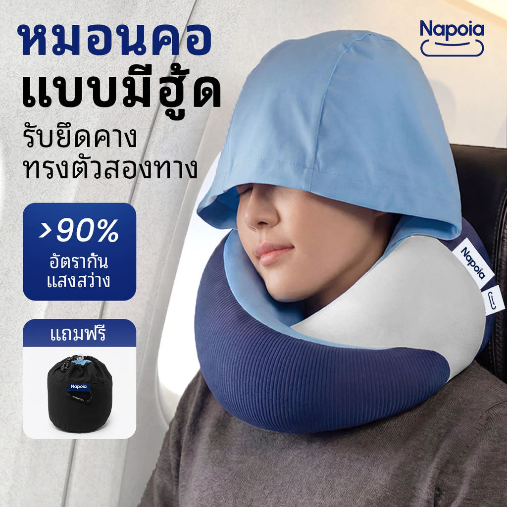 【Napoia】หมอนรองคอมีฮู้ดสำหรับเดินทาง Hooded Travel Pillow รองรับสรีระ เติมเมมโมรี่โฟม BASF เย็นสบายผ้าไอซีซิลค์ พร้อมฮู้ดกันแสง เหมาะกับเครื่องบิน รถยนต์ รถไฟ Memory Foam