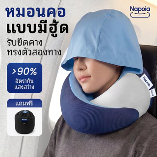 【Napoia】หมอนรองคอมีฮู้ดสำหรับเดินทาง Hooded Travel Pillow รองรับสรีระ เติมเมมโมรี่โฟม BASF เย็นสบายผ้าไอซีซิลค์ พร้อมฮู้ดกันแสง เหมาะกับเครื่องบิน รถยนต์ รถไฟ Memory Foam