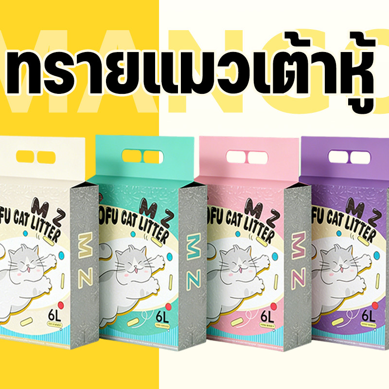 Mango MZทรายแมว 6L ทรายเต้าหู้100% ออร์แกนิค ผลิตจากกากถั่วเหลืองธรรมชาติ ทิ้งลงชักโครกได้ ทรายแมวเต