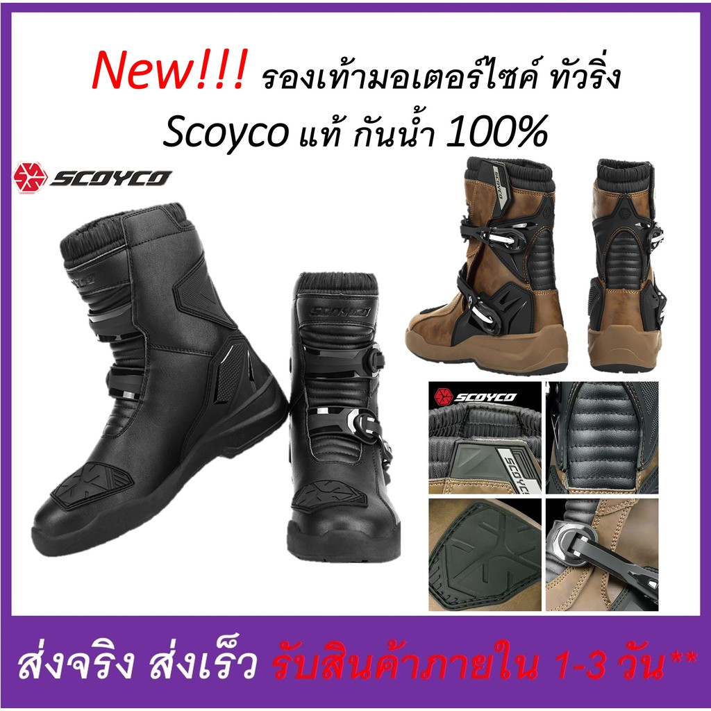 New!!! รองเท้ามอเตอร์ไซค์ทั่วริ่ง Scoyco กันน้ำ 100% มี 2 สีให้เลือก - ดูวีดีโอที่สินค้าก่อนสั่ง