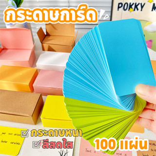 【100 แผ่น】กระดาษการ์ด กระดาษโน๊ต กระดาษคราฟท์ ป้ายสินค้า การ์ดสี นามบัตร บัตรสี แผ่นการ์ด