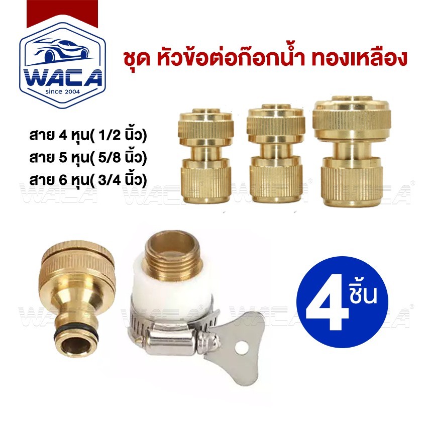 ส่งด่วน WACA 4ชิ้น ชุด ข้อต่อ 1/2"(4หุน) 5/8"(5หุน) 3/4"(6หุน) ข้อต่อทองเหลือง อุปกรณ์ข้อต่อท่อยาง 53C