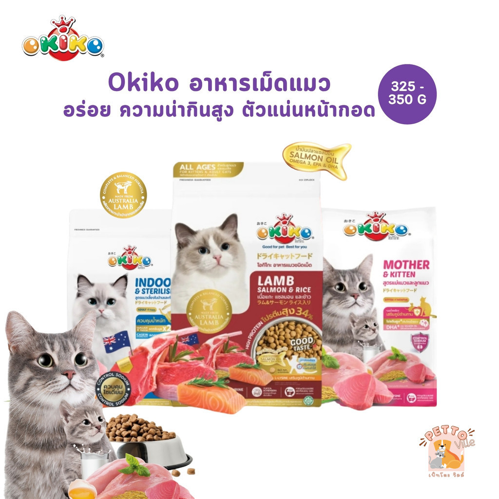 Okiko โอกิโกะ อาหารเม็ดแมว ประโยชน์ครบถ้วน ขนสวย ตัวแน่น ไม่เค็ม ขนาด  325-350g