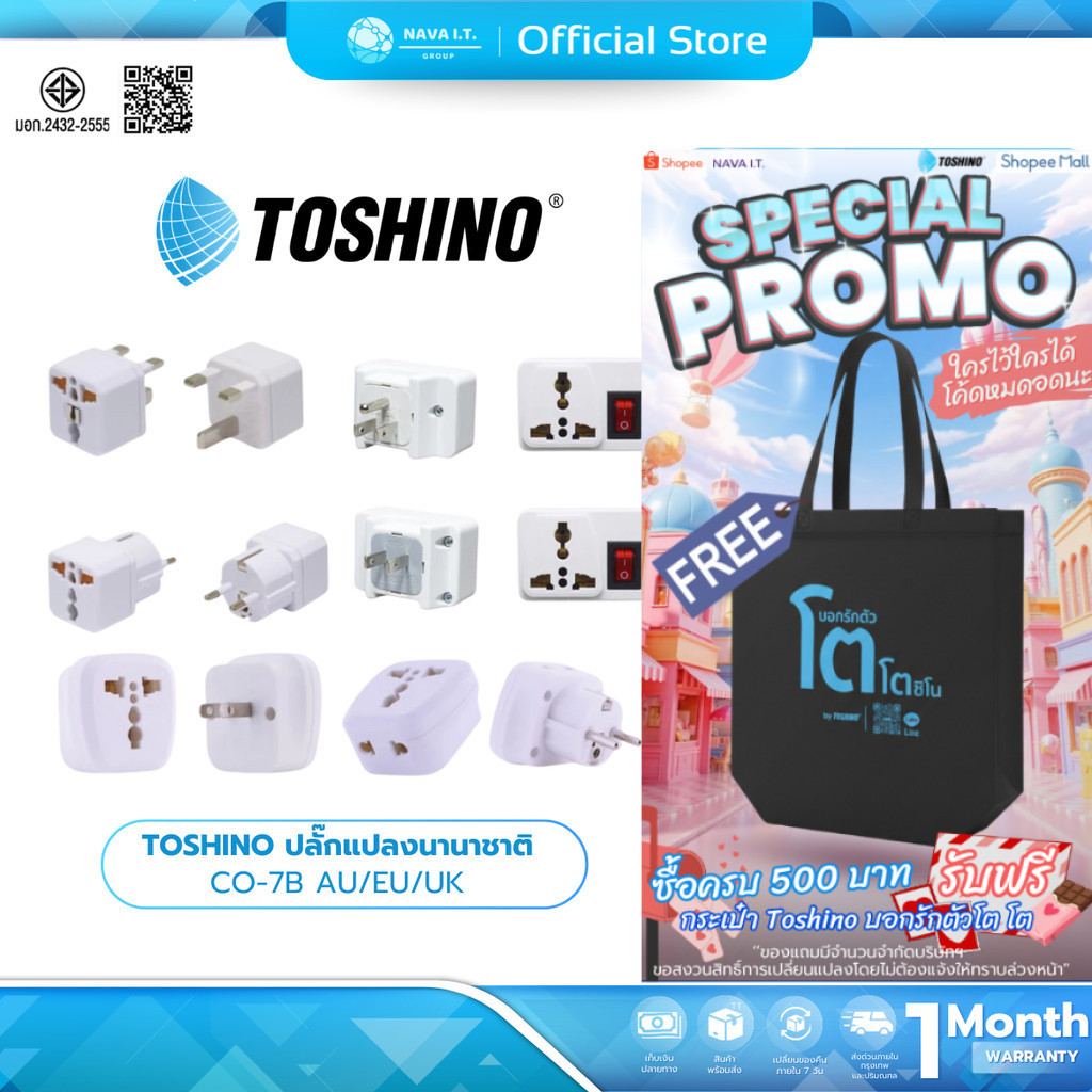 (มีส่งด่วน)  TOSHINO ปลั๊กแปลงนานาชาติ CO-7B/TW-2/CO-6S/AU/EU/UK (ยุโรป,ญี่ปุ่น,ฮ่องกง)