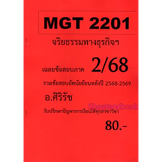 ชีทราม ข้อสอบ MGT2201 จริยธรรมทางธุรกิจ (อัตนัย) Sheetandbook SR0044