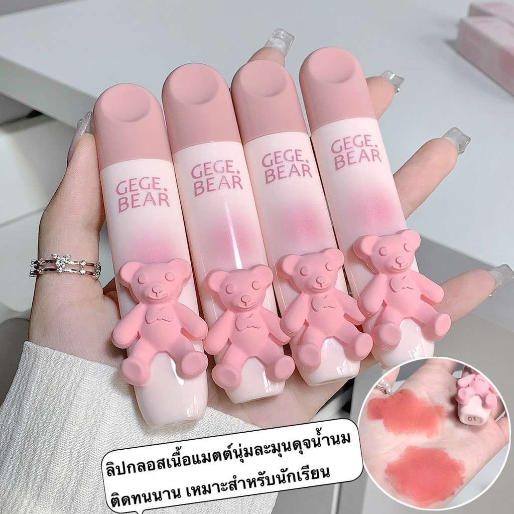 pink-girl:ลิปกลอส Gege Bear -C392เนื้อแมตต์กำมะหยี่ สีสันสดใส สีขาว และไม่เหนียวเหนอะหนะ-ใช้งานได้ยาวนาน
