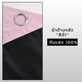 ม่านห่วงตาไก่ กันแสง100% ม่านกันแสง ติดตั้งง่าย ห้องมืด ม่านหอพัก ส่งไวจากไทย