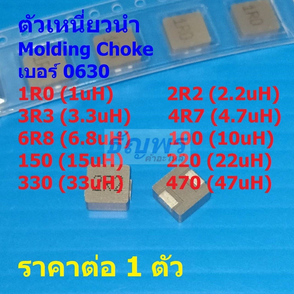 ตัวเหนี่ยวนํา โช๊ค Molding Power Inductor Choke 1uH 2.2uH 3.3uH 4.7uH 6.8uH 10uH #MPI-0630 (1 ตัว)