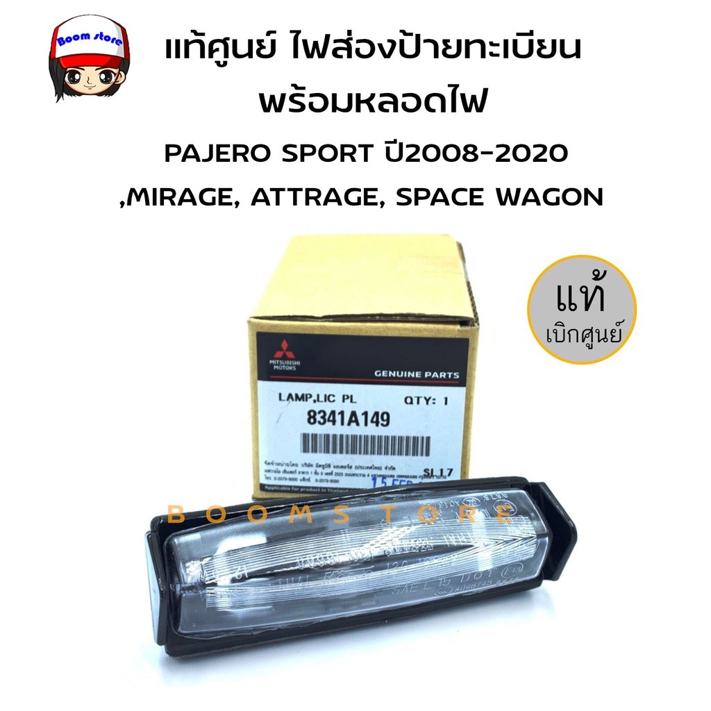 แท้ศูนย์ MITSUBISHI ไฟส่องป้ายทะเบียน พร้อมหลอดไฟ PAJERO SPORT ปี 2008-2020,MIRAGE,ATTRAGE,SPACE WAG