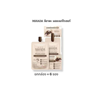 ( ยกกล่อง 6 ซอง ) มอยส์เห็ดมิฮาดะ MIHADA มอยเจอร์ไรเซอร์ ครีม 1 ซอง 7 กรัม