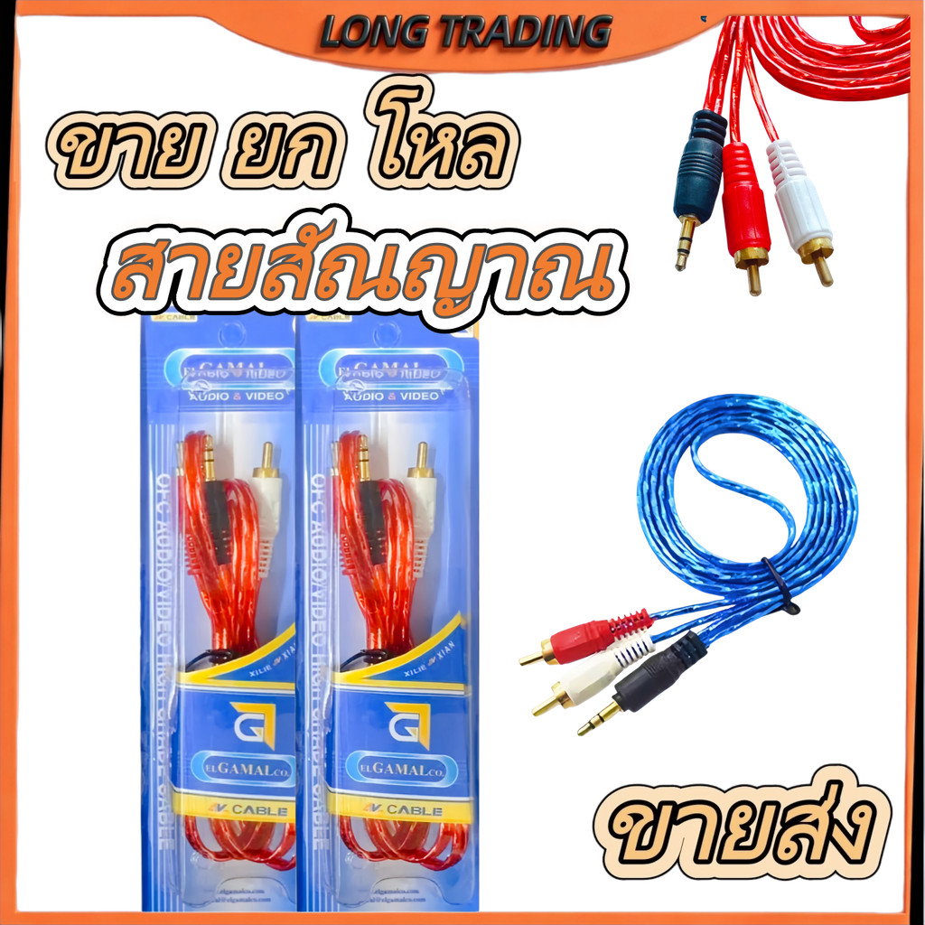 สายสัญญาณL-1116 2 RCA + 1 TRst. 1.38 เมตร(ยกโหล)พร้อมส่ง