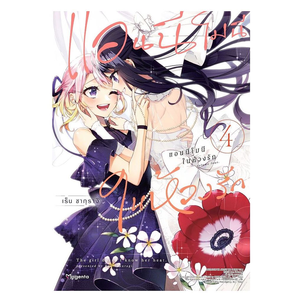 นายอินทร์ หนังสือ แอนนีโมนีในห้วงรัก เล่ม 4 (Mg)