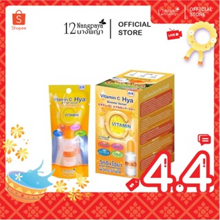ของแท้บริษัท VitC HYA บูสเตอร์ เซรั่ม 12นางพญา วิตามินซีเข้ม…