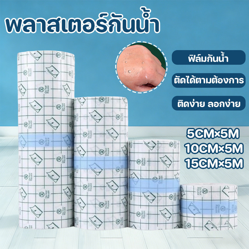 พลาสเตอร์กันน้ำ  แผ่นฟิล์มใสกันน้ำ สำหรับแผลสัก หลายขนาด สำหรับแผลสักและแผลผ่าตัด ตัดขนาดได้ ใช้นาน