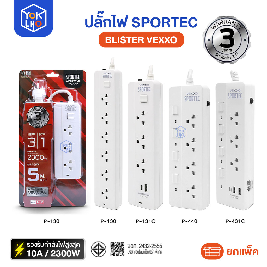 (ยกแพ็ค1ชิ้น) ปลั๊กไฟ Sportec รุ่น Blister Vexxo (เว็กซ์โซ)10A 2300W สีขาว ปลั๊ก สายไฟ 3/5/10เมตร ผ่านมาตรฐาน มอก.